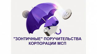 Зонтичные поручительства Корпорации МСП по сохранению объектов культурного наследия